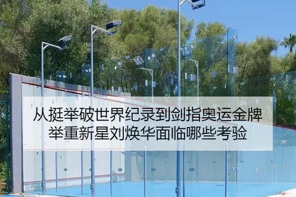 从挺举破世界纪录到剑指奥运金牌 举重新星刘焕华面临哪些考验