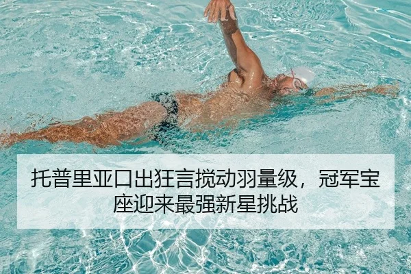 托普里亚口出狂言搅动羽量级，冠军宝座迎来最强新星挑战